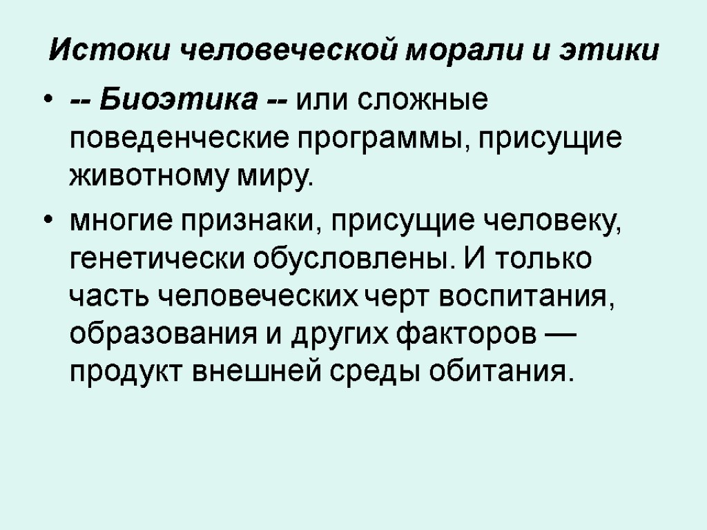 Истоки человеческой морали и этики -- Биоэтика -- или сложные поведенческие программы, присущие животному